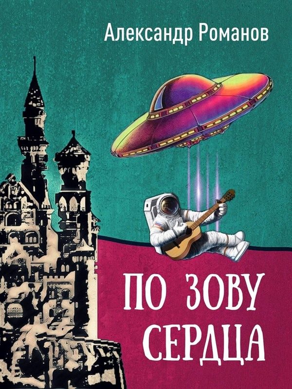 Обложка книги «По зову сердца»