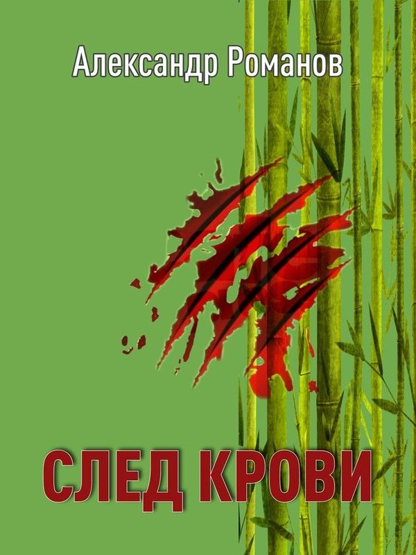 Обложка книги «След Крови»
