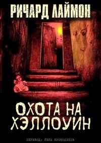 Обложка книги «Охота на Хэллоуин»