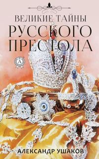 Обложка книги «Великие тайны русского престола»