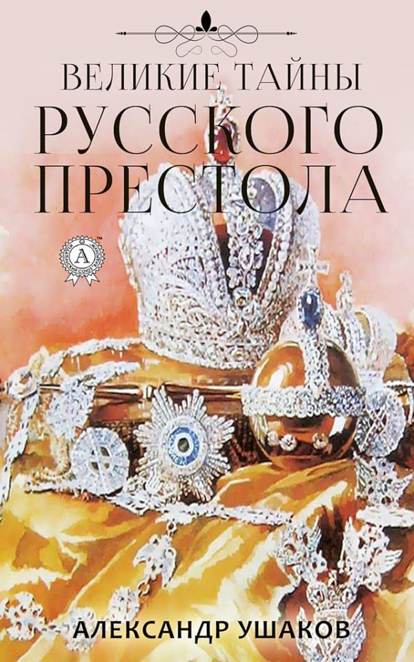 Обложка книги «Великие тайны русского престола»