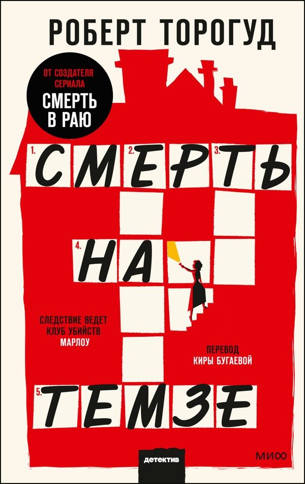 Обложка книги «Смерть на Темзе»