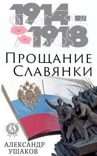 Обложка книги «Прощание славянки»