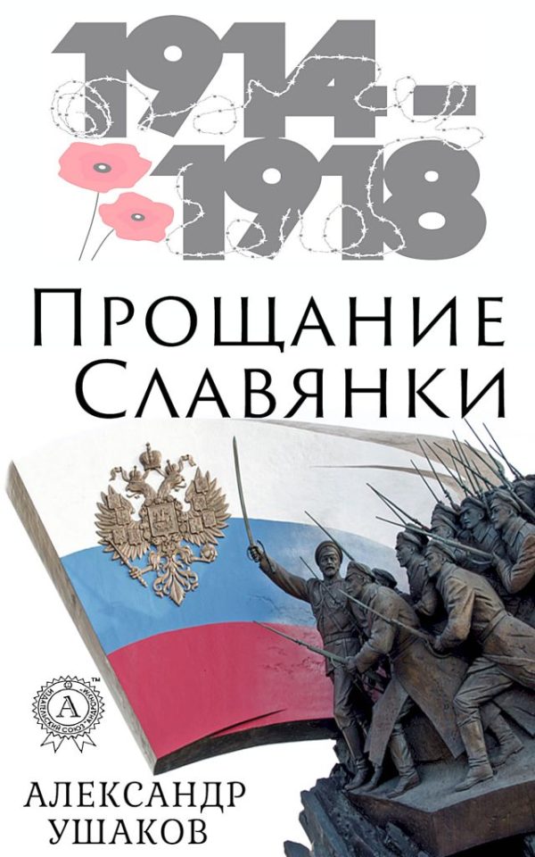 Обложка книги «Прощание славянки»