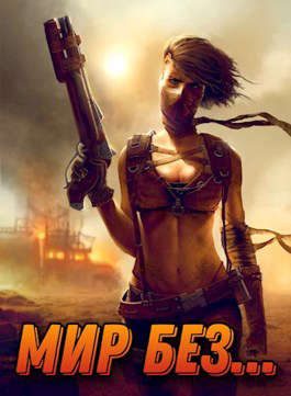 Обложка книги «Мир без... Том первый»