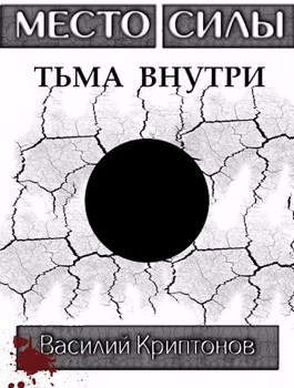 Обложка книги «Тьма внутри»