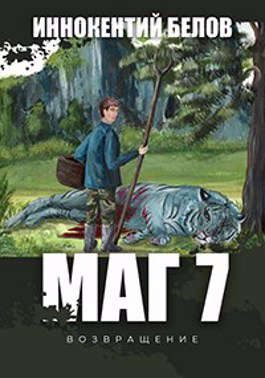 Обложка книги «Маг 7 (возвращение)»