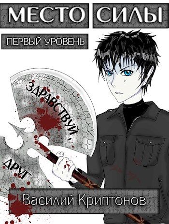 Обложка книги «Место Силы 1-2»