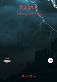 Обложка книги «Пробуждение тьмы»