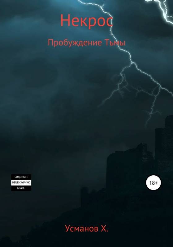 Обложка книги «Пробуждение тьмы»