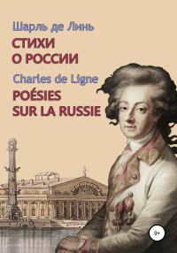 Обложка книги «Шарль де Линь. Стихи о России»