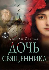 Обложка книги «Дочь священника»