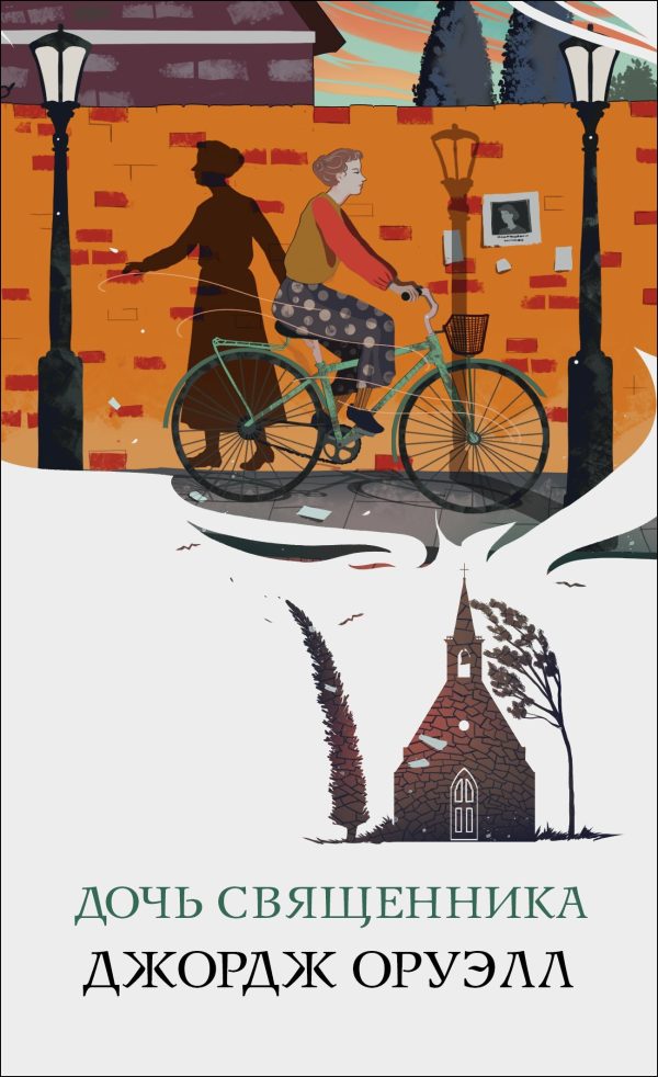 Обложка книги «Дочь священника»