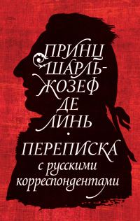 Обложка книги «Принц Шарль-Жозеф де Линь. Переписка с русскими корреспондентами»
