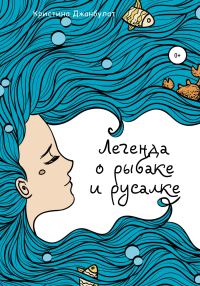 Обложка книги «Легенда о Рыбаке и Русалке [СИ]»