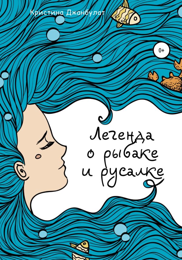 Обложка книги «Легенда о Рыбаке и Русалке [СИ]»