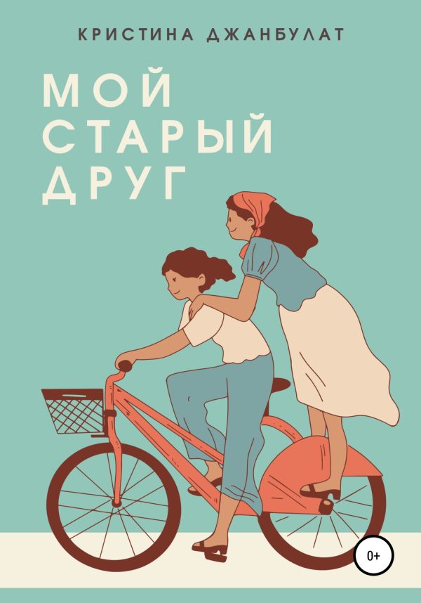 Обложка книги «Мой старый друг [СИ]»