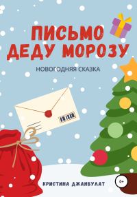 Обложка книги «Письмо Деду Морозу [СИ]»