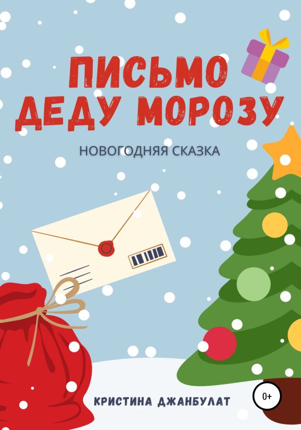 Обложка книги «Письмо Деду Морозу [СИ]»