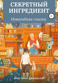 Обложка книги «Секретный ингредиент [СИ]»