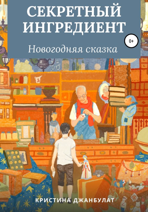 Обложка книги «Секретный ингредиент [СИ]»