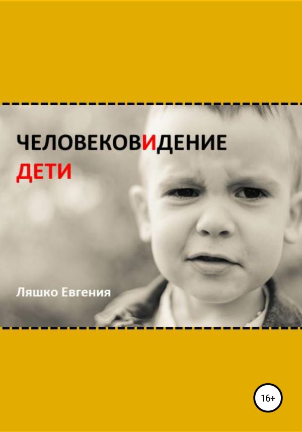 Обложка книги «ЧеловековИдение. Дети»