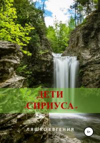 Обложка книги «Дети «Сириуса»»