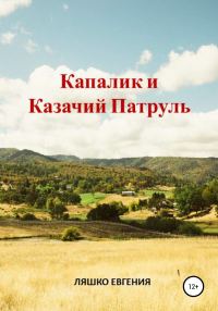 Обложка книги «Капалик и казачий патруль»