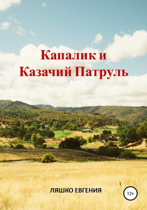 Обложка книги «Капалик и казачий патруль»