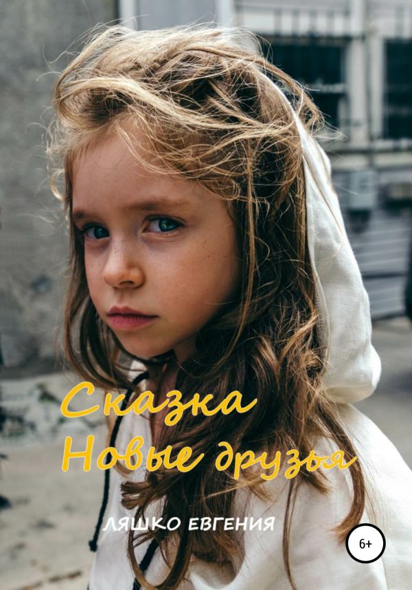 Обложка книги «Новые друзья»