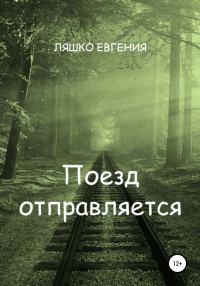 Обложка книги «Поезд отправляется»