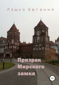 Обложка книги «Призрак Мирского замка»