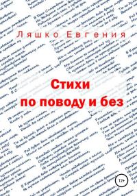 Обложка книги «Стихи по поводу и без»