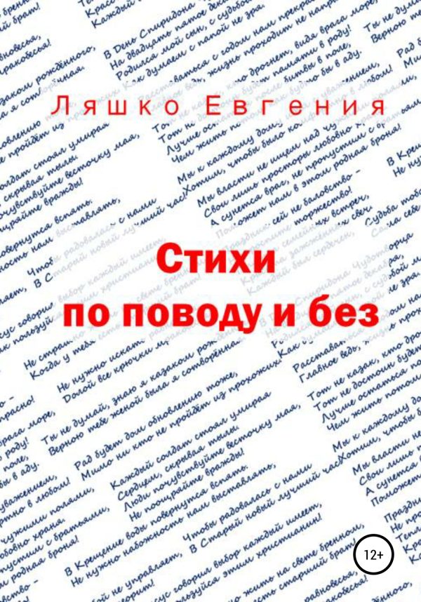 Обложка книги «Стихи по поводу и без»