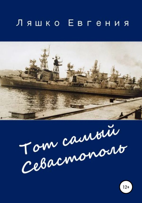 Обложка книги «Тот самый Севастополь»