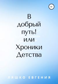 Обложка книги «В добрый путь! или Хроники Детства»