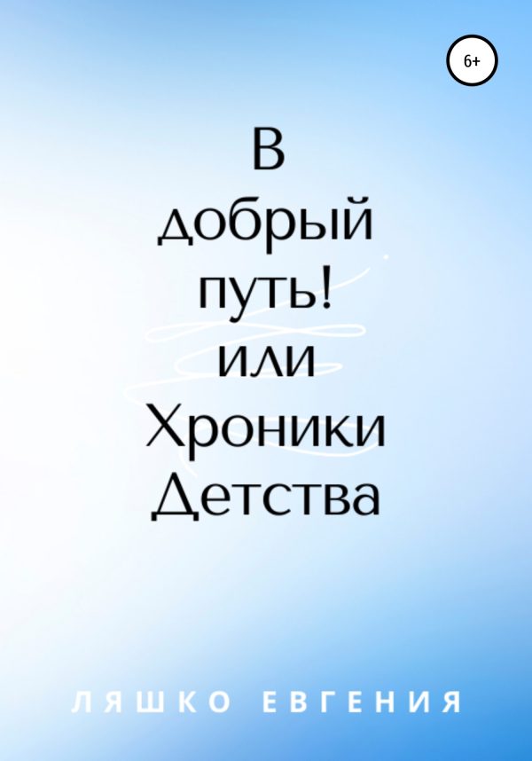 Обложка книги «В добрый путь! или Хроники Детства»