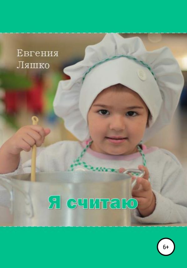 Обложка книги «Я считаю»