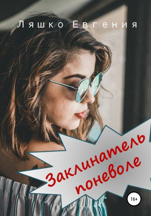 Обложка книги «Заклинатель поневоле»