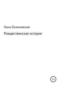 Обложка книги «Рождественская история»