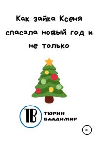 Обложка книги «Как зайка Ксеня спасала новый год и не только»