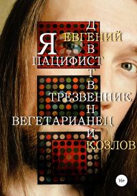 Обложка книги «Я пацифист, девственник, трезвенник, вегетарианец»