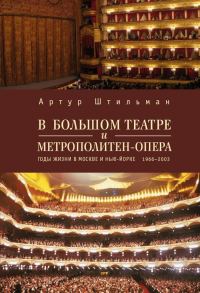 Обложка книги «В Большом театре и Метрополитен-опера. Годы жизни в Москве и Нью-Йорке.»