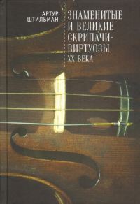 Обложка книги «Знаменитые и великие скрипачи-виртуозы XX века»