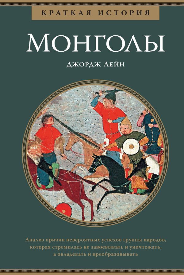 Обложка книги «Краткая история. Монголы»