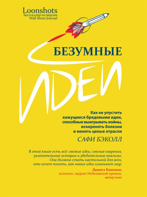 Обложка книги «Безумные идеи. Как не упустить кажущиеся бредовыми идеи, способные выигрывать войны, искоренять болезни и менять целые отрасли»