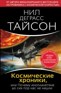Обложка книги «Космические хроники, или Почему инопланетяне до сих пор нас не нашли»