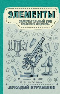 Обложка книги «Элементы: замечательный сон профессора Менделеева»