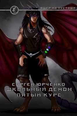 Обложка книги «Школьный демон. Пятый курс»