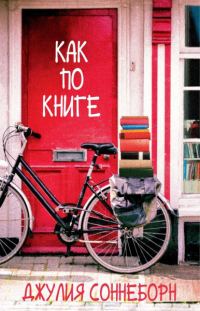 Обложка книги «Как по книге»